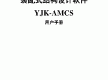YJK装配式结构设计软件用户手册-201608版图片1