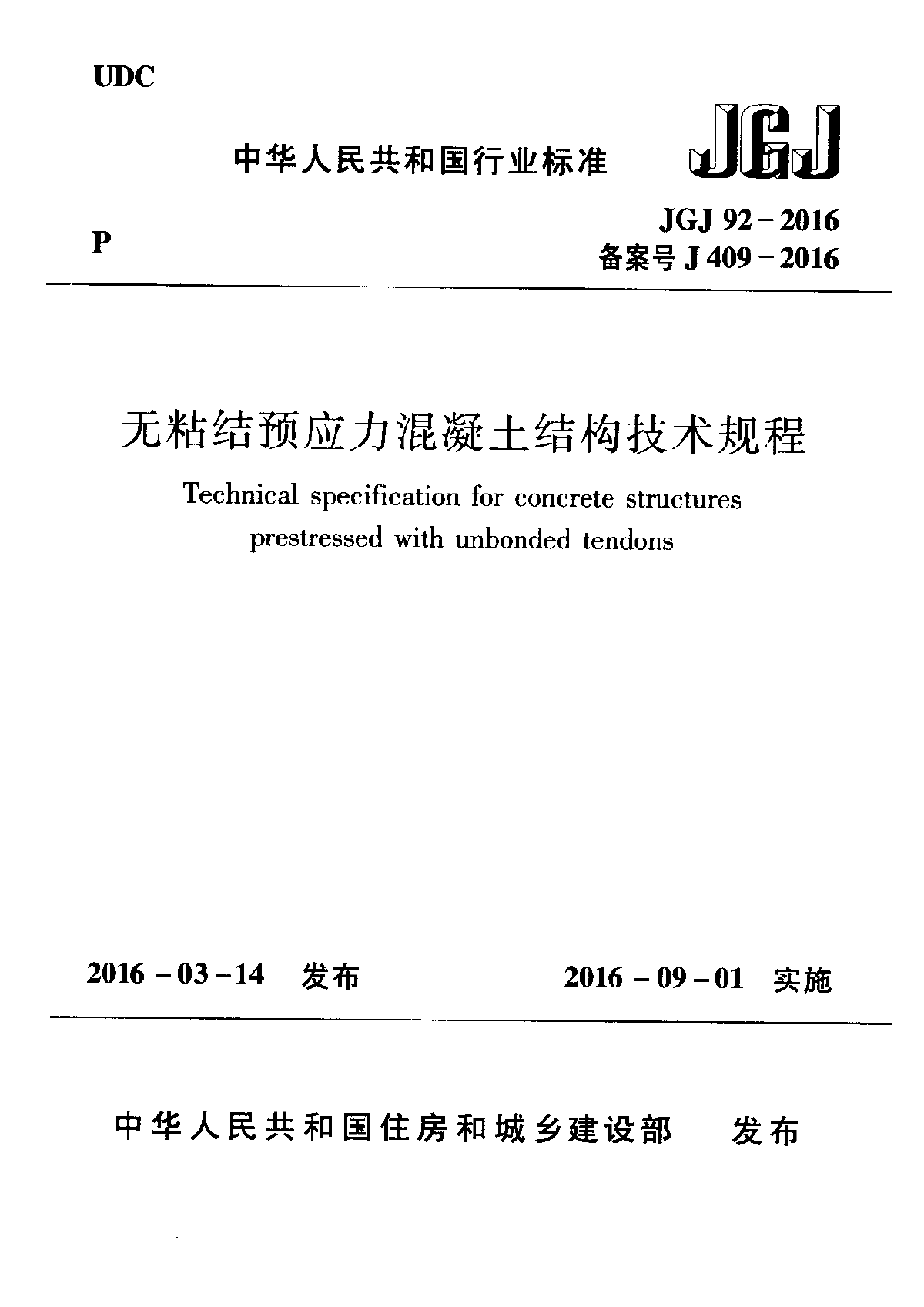 无粘结预应力混凝土结构工程-图一