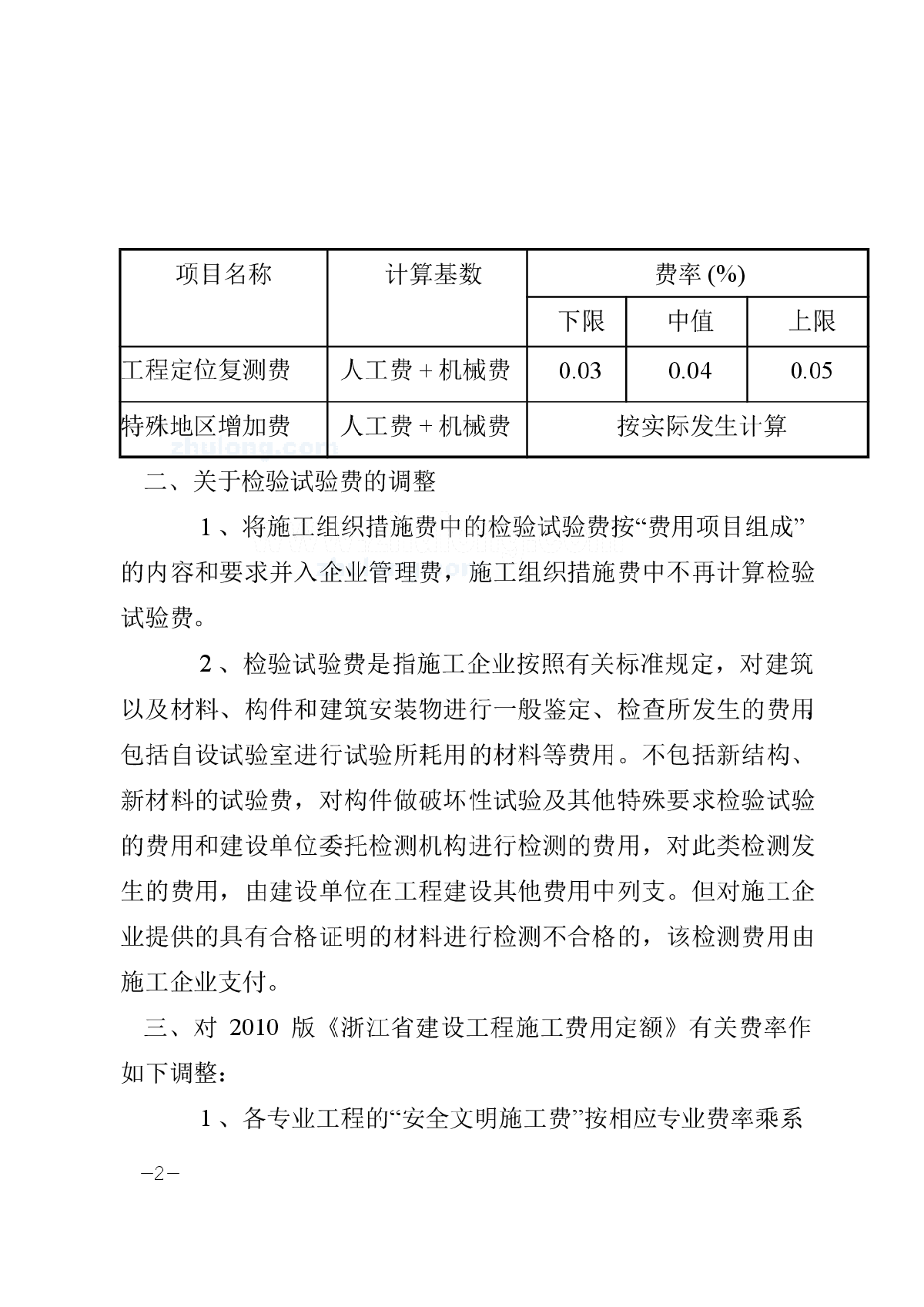 关于《浙江省建设工程施工费用定额》有关费用项目和费率调整的通知-图二