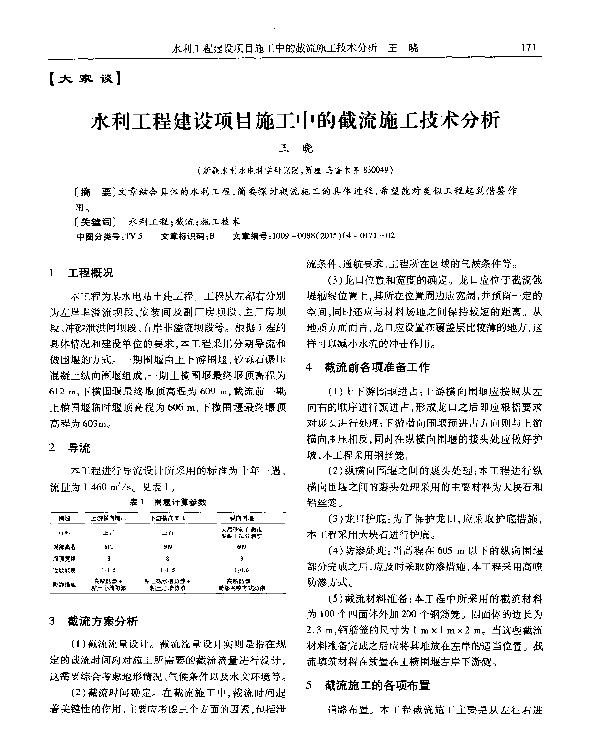 水利工程建设项目施工中的截流施工技术分析-图一