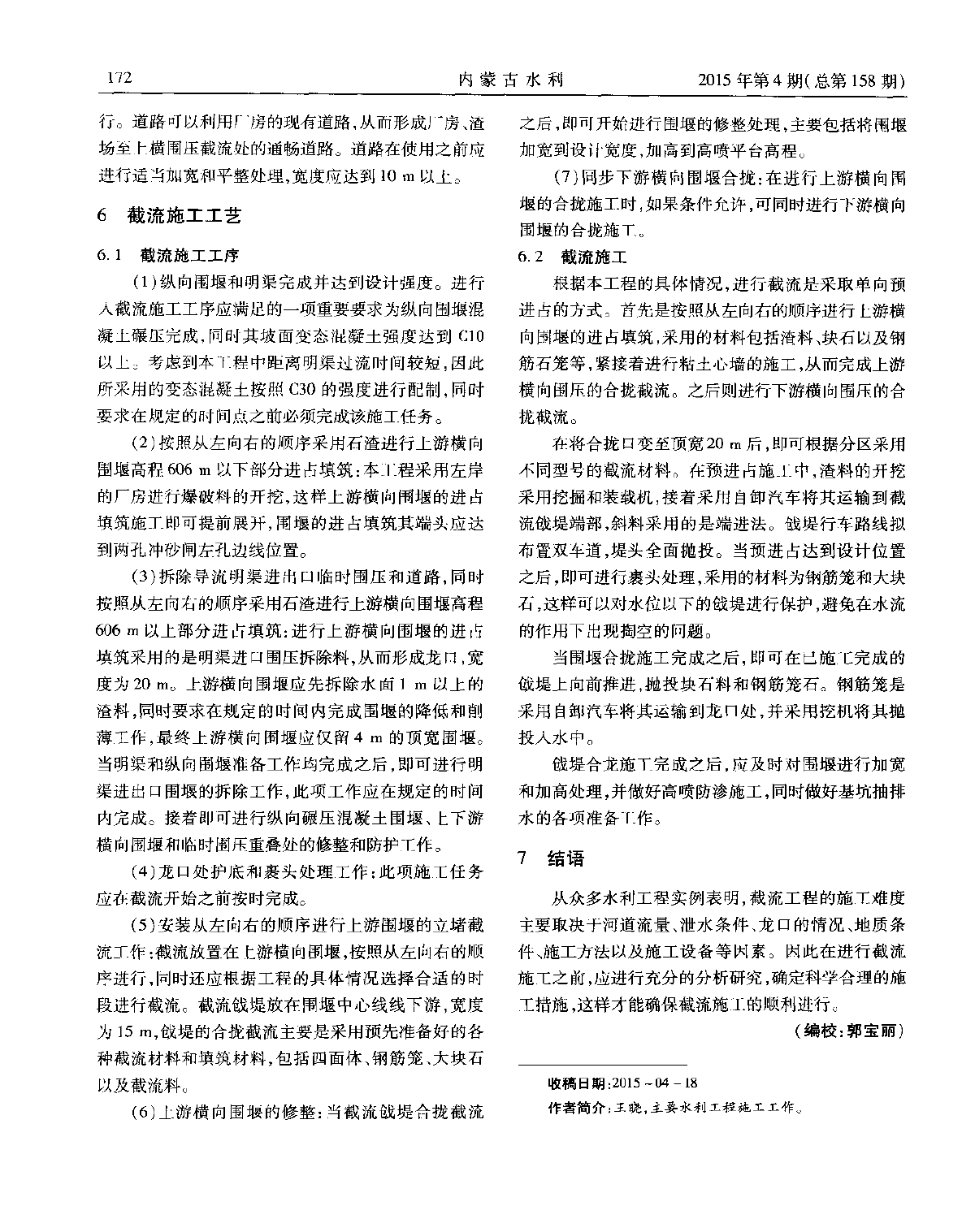 水利工程建设项目施工中的截流施工技术分析-图二