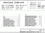 【高清正版电气图集】03S401管道和设备保温、防结露及电伴热图片1