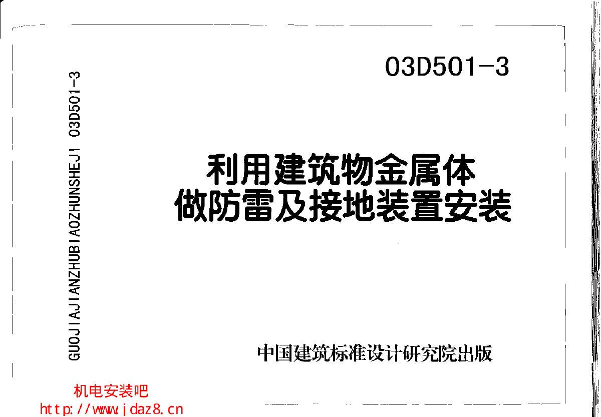 【高清正版电气图集】03D501利用建筑物金属体做防雷及接地装置安装-图一