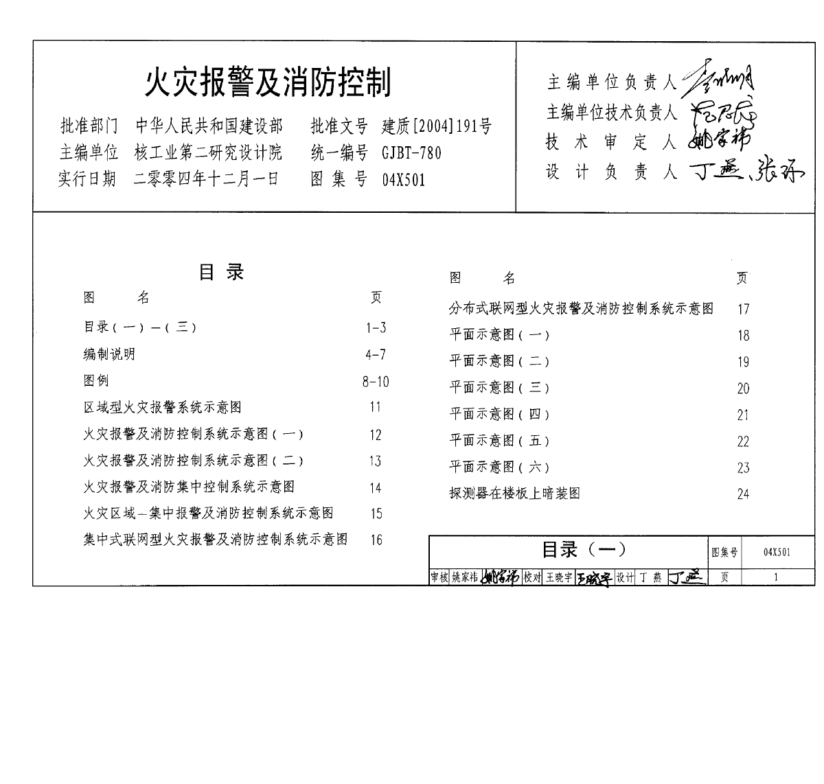 【高清正版电气图集】04X501_火灾报警及消防控制