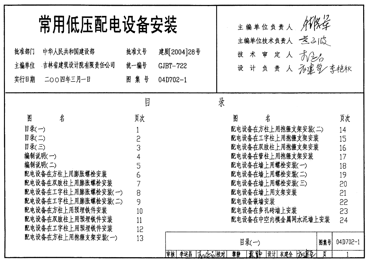 【高清正版电气图集】04D702常用低压配电设备安装-图一