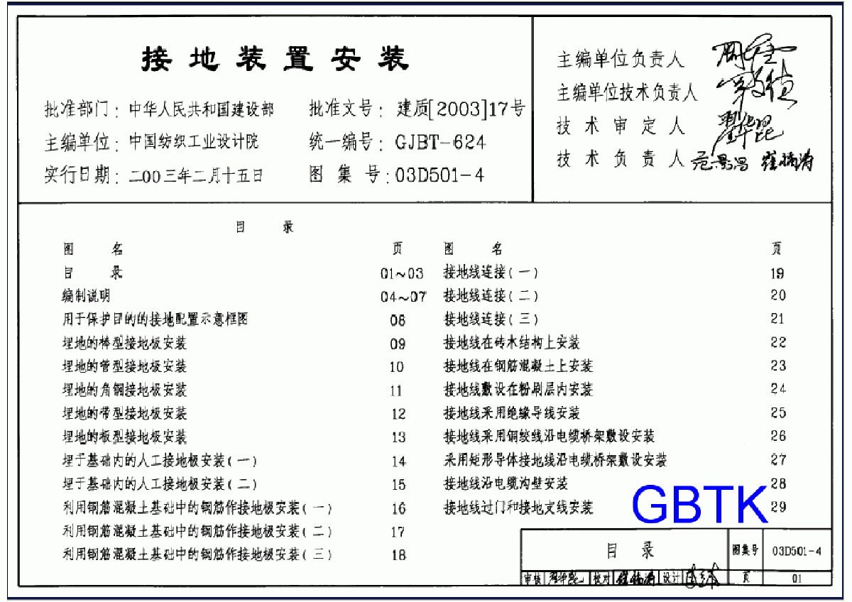 【高清正版电气图集】接地装置安装03D501-4