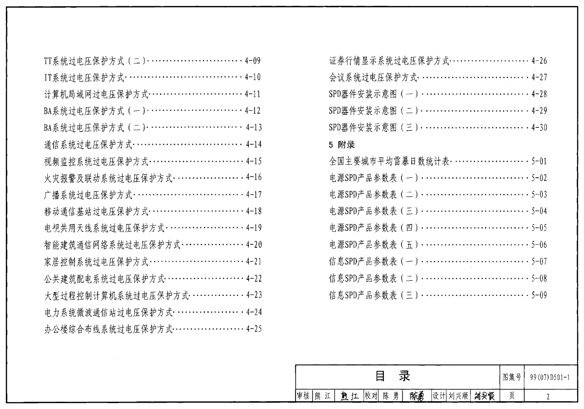【高清电气图集】99(07)D501-1_建筑物防雷设施安装-图二