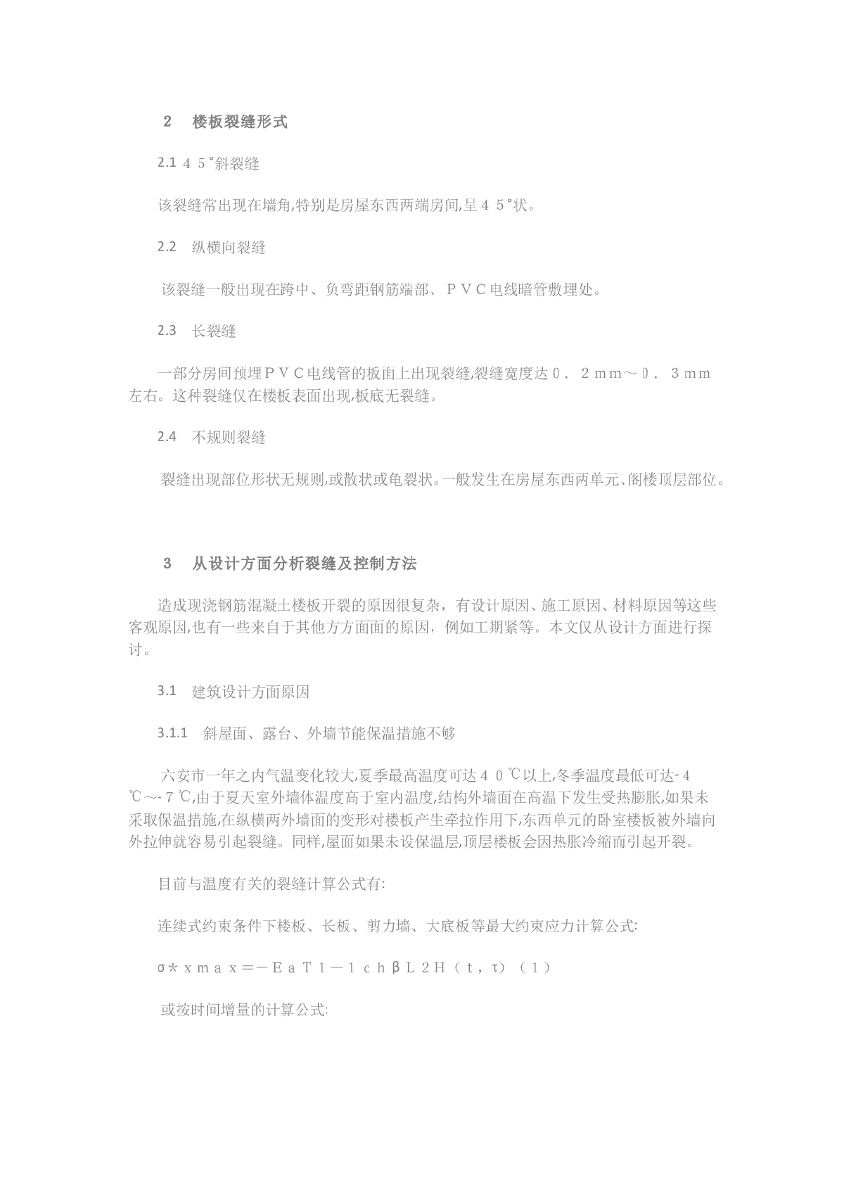 浅谈现浇钢筋混凝土楼板的裂缝问题-图二