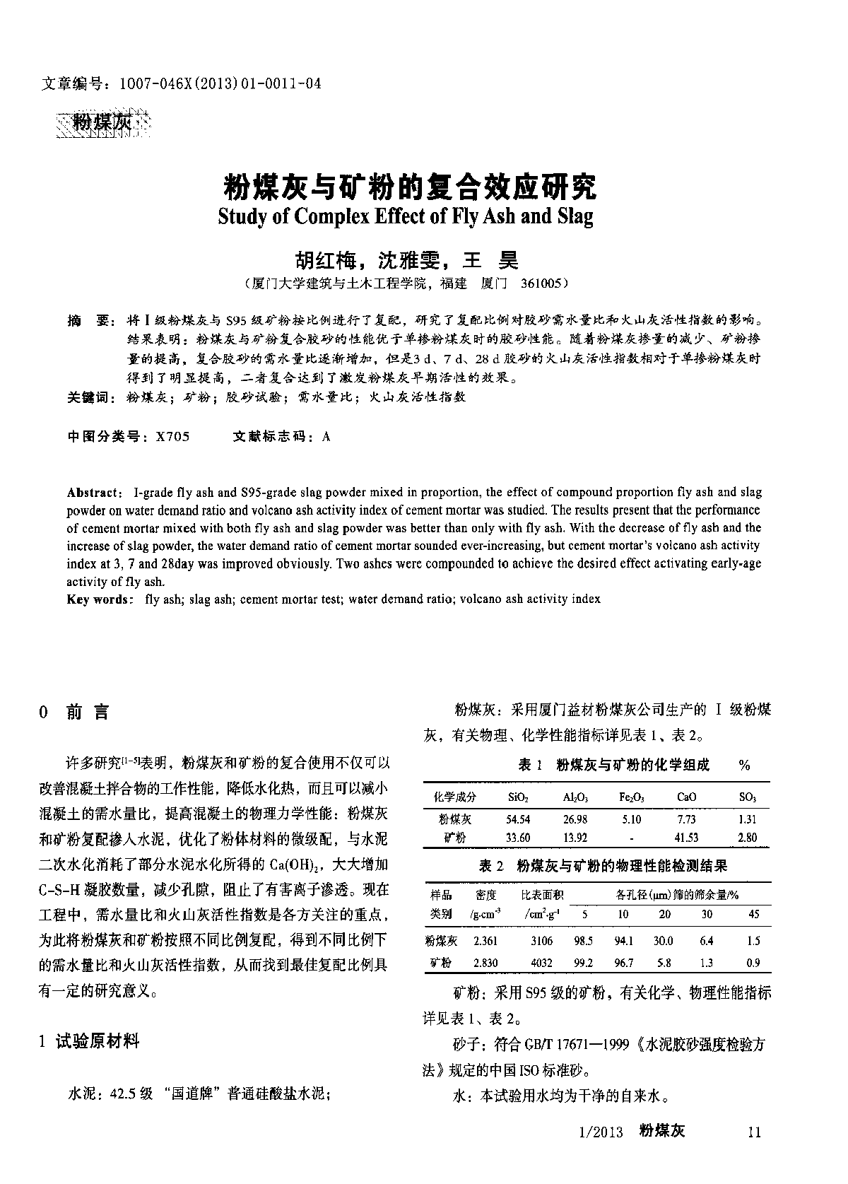 粉煤灰与矿粉的复合效应研究-图一