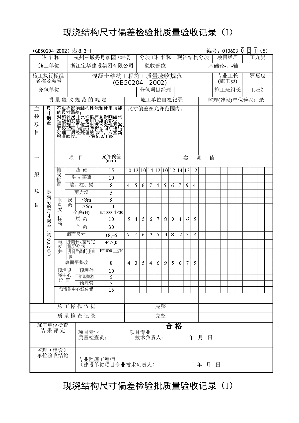 现浇结构尺寸偏差检验批质量验收记录