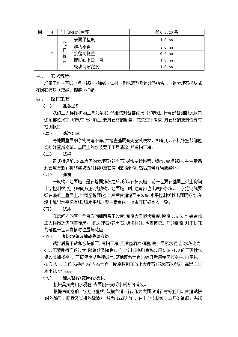 施工技术交底-大理石（花岗石）地面工程.doc-图二