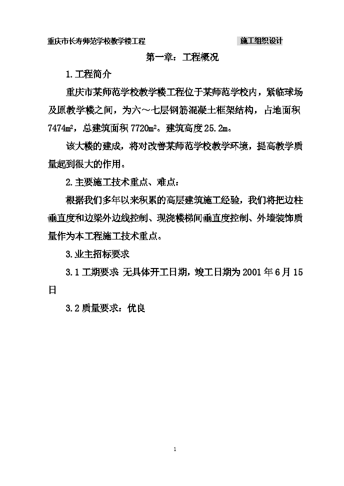 重庆市长寿师范学校教学楼工程施工组织设计_图1