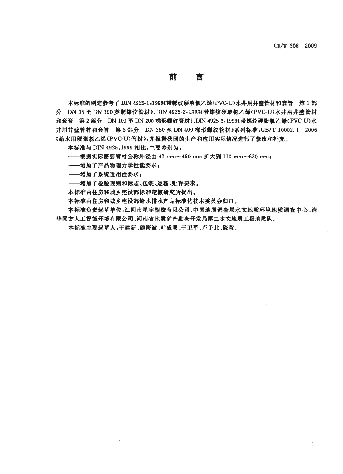 水井用硬聚氯乙烯(PVC-U)管材-图二