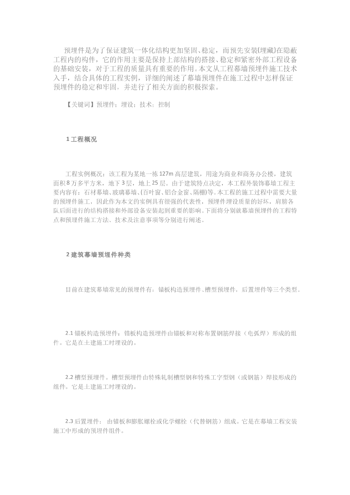 建筑工程施工中幕墙预埋件施工技术-图一