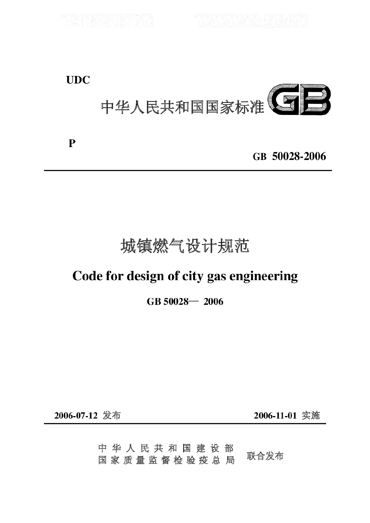 GB50028-93城镇燃气设计规范.pdf-图一