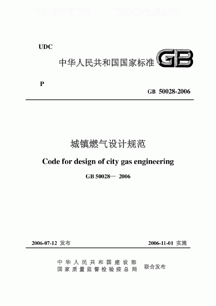 GB50028-93城镇燃气设计规范.pdf_图1
