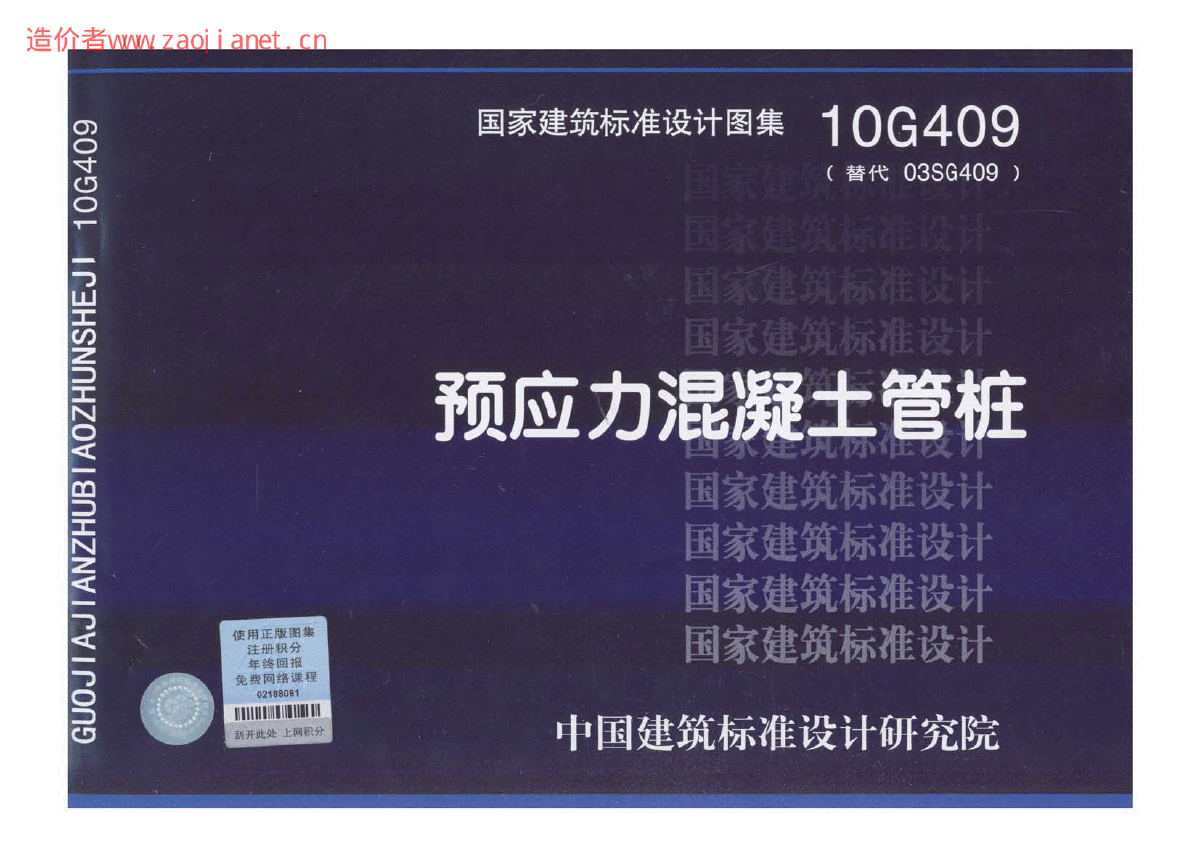10G409预应力混凝土管桩.pdf