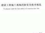 《建设工程施工现场消防安全技术规范》GB50720-2011图片1