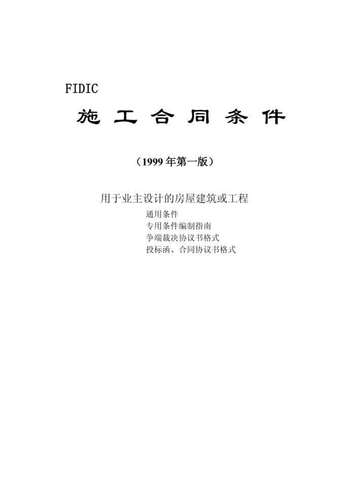 [新红皮书全文] FIDIC施工合同条件（完整WORD版）_图1