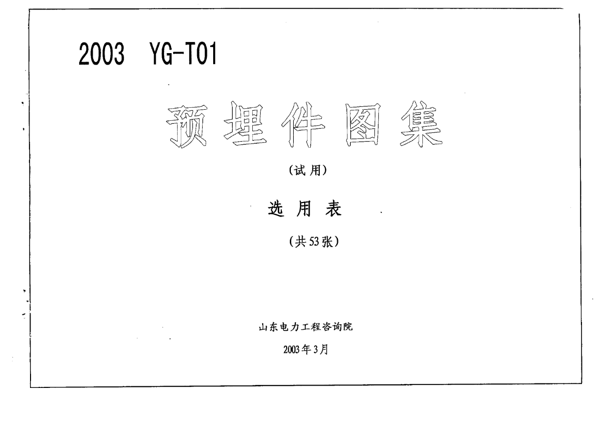 2003 YG-T01  预埋件图集-图二