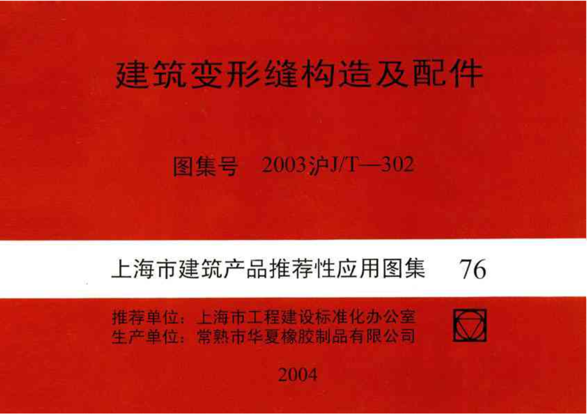 2003 沪J／T-302 建筑变形缝构造及配件图集-图二