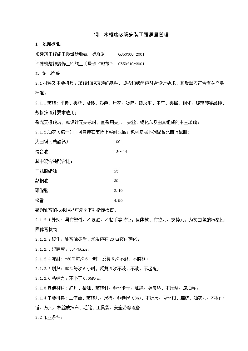 钢、木框扇玻璃安装分项工程质量管理.doc