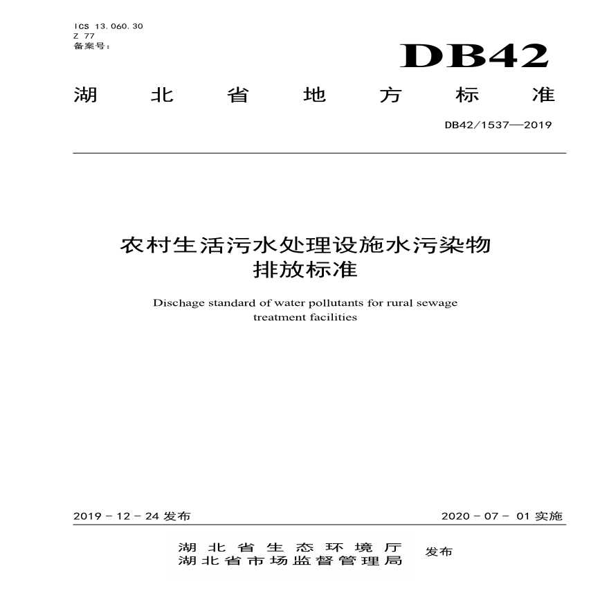 DB42-1537-2019农村生活污水处理设施水污染物排放标准-图一