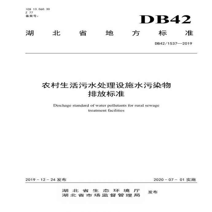 DB42-1537-2019农村生活污水处理设施水污染物排放标准_图1