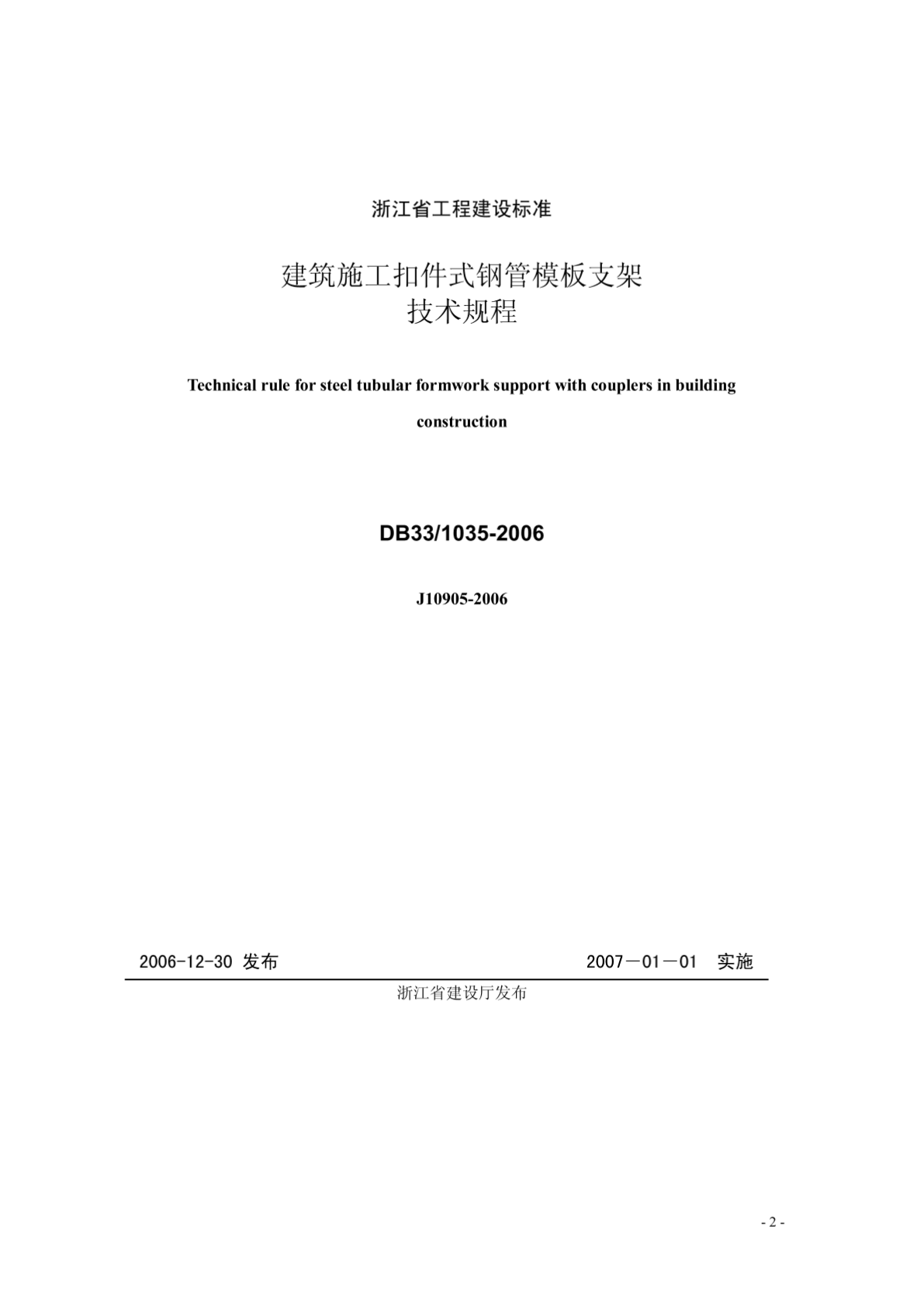 DB33／1035-2006 浙江省《建筑施工扣件式钢管模板支架技术规程》（含条文说明）（word版）-图二