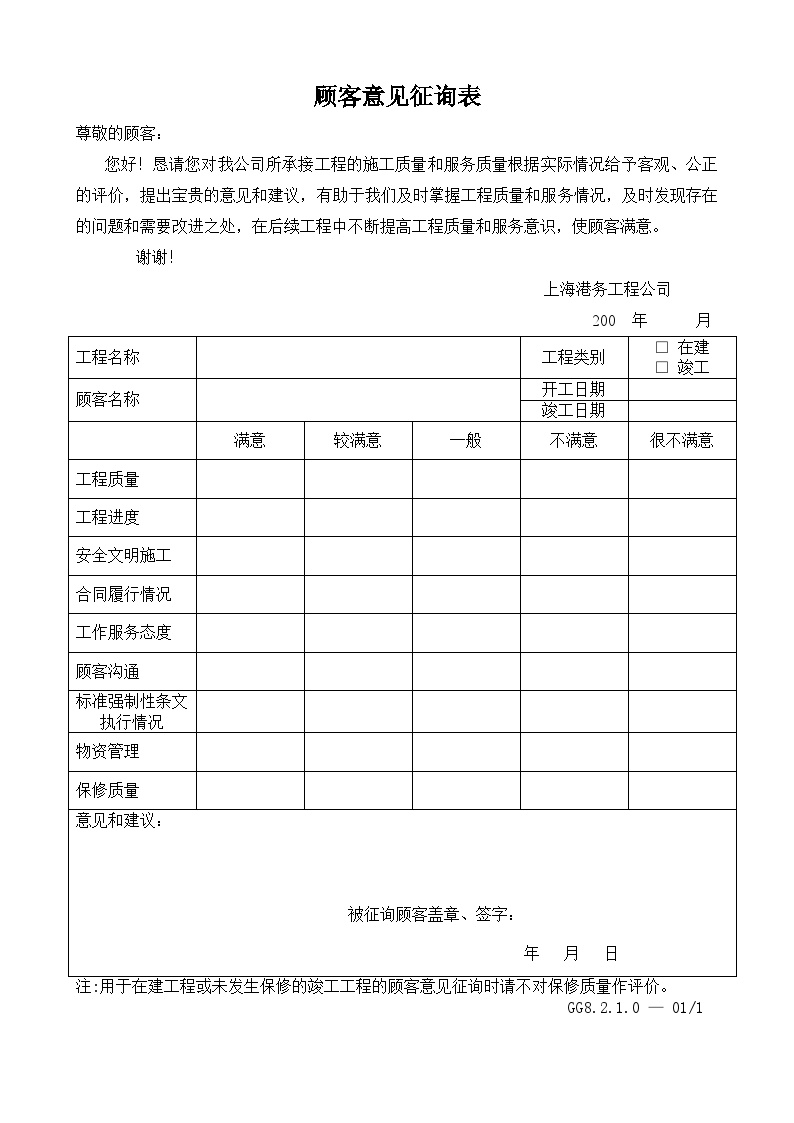 顾客意见征询表-港口工程.doc-图一