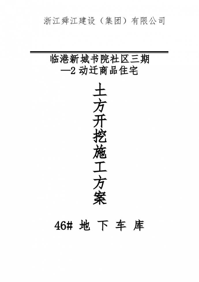 临港新城书院社区三期—2动迁商品住宅地下车库基坑土方开挖施工组织设计方案_图1