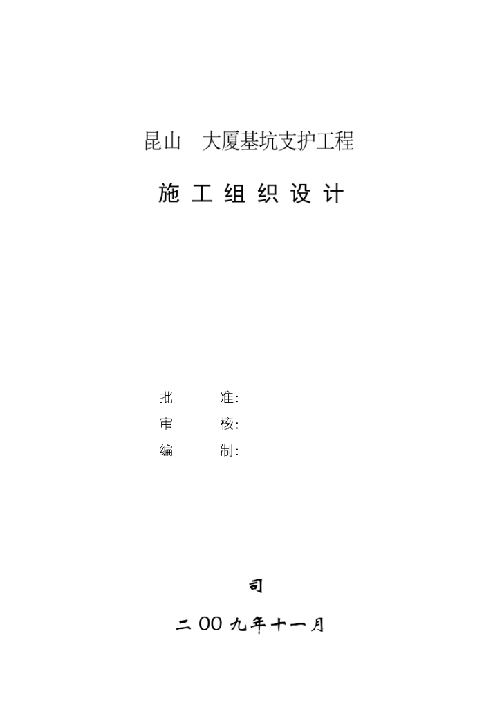 昆山某大厦基坑支护工程施工组织设计-图一