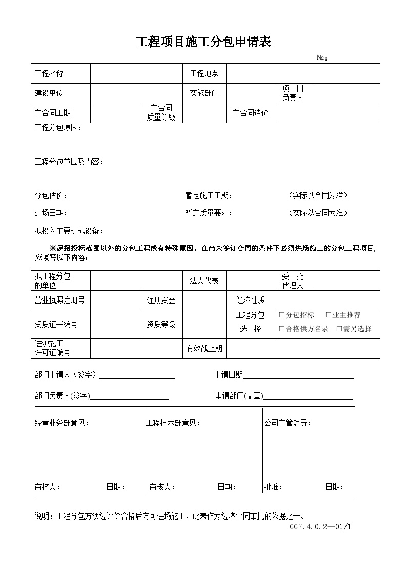 工程项目施工分包申请表-港口工程.doc-图一