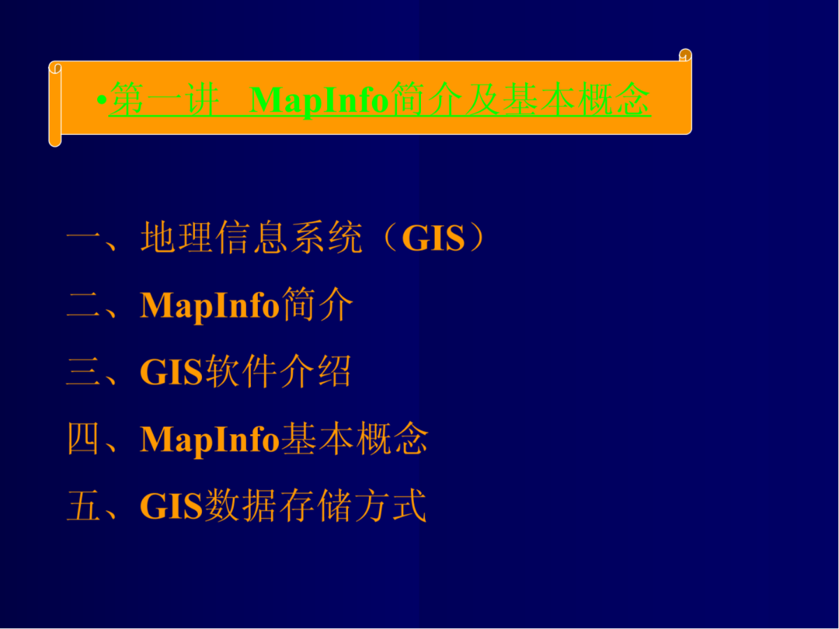 测绘课件第一讲 MapInfo简介及基本概念-图二