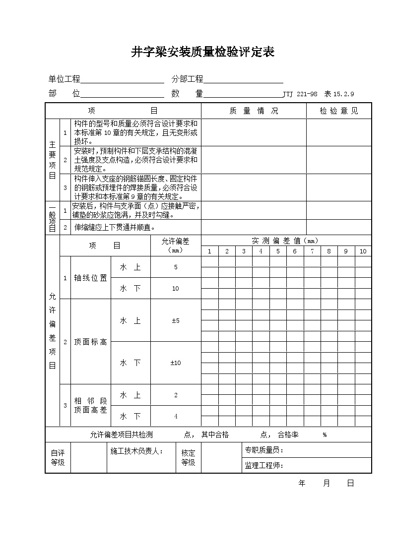 15.2.9 井字梁安装质量检验评定表-港口工程.doc-图一