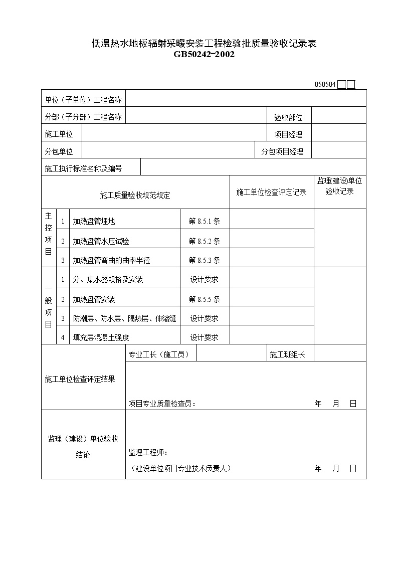 低温热水地板辐射采暖质量验收记录表.doc-图一