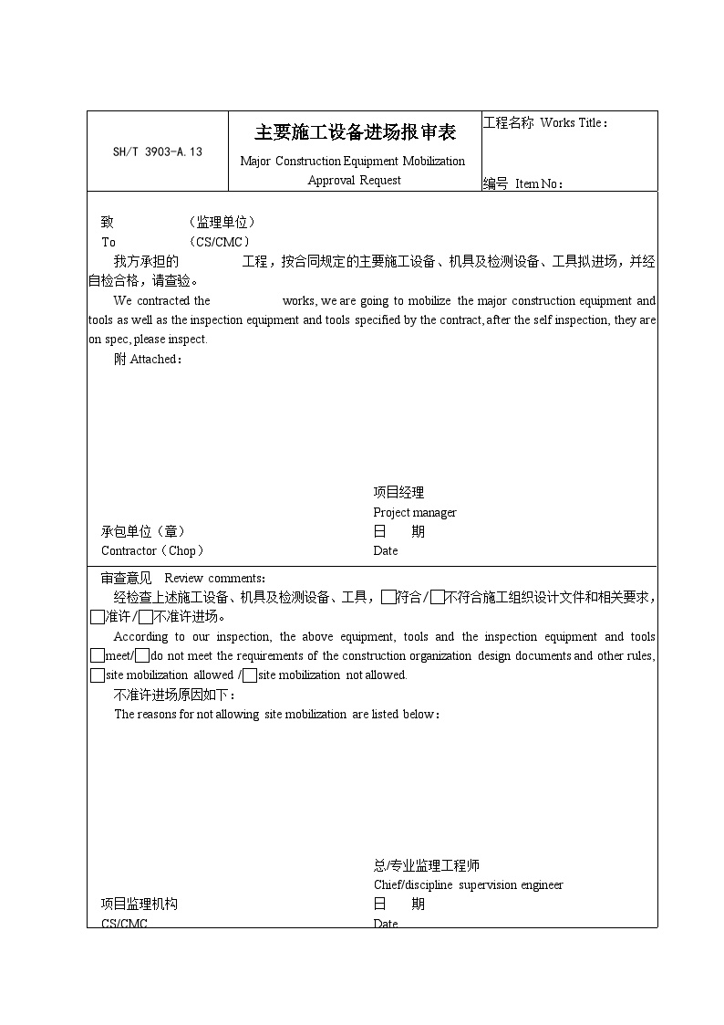 石化行业A13主要施工设备进场报审表.doc-图一