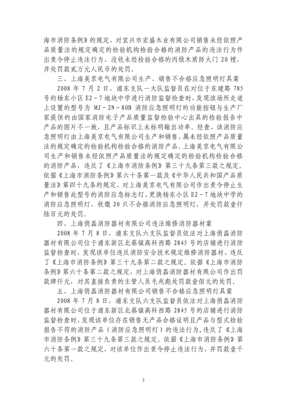 上海市2008年度消防产品行政处罚案件情况汇总-图一