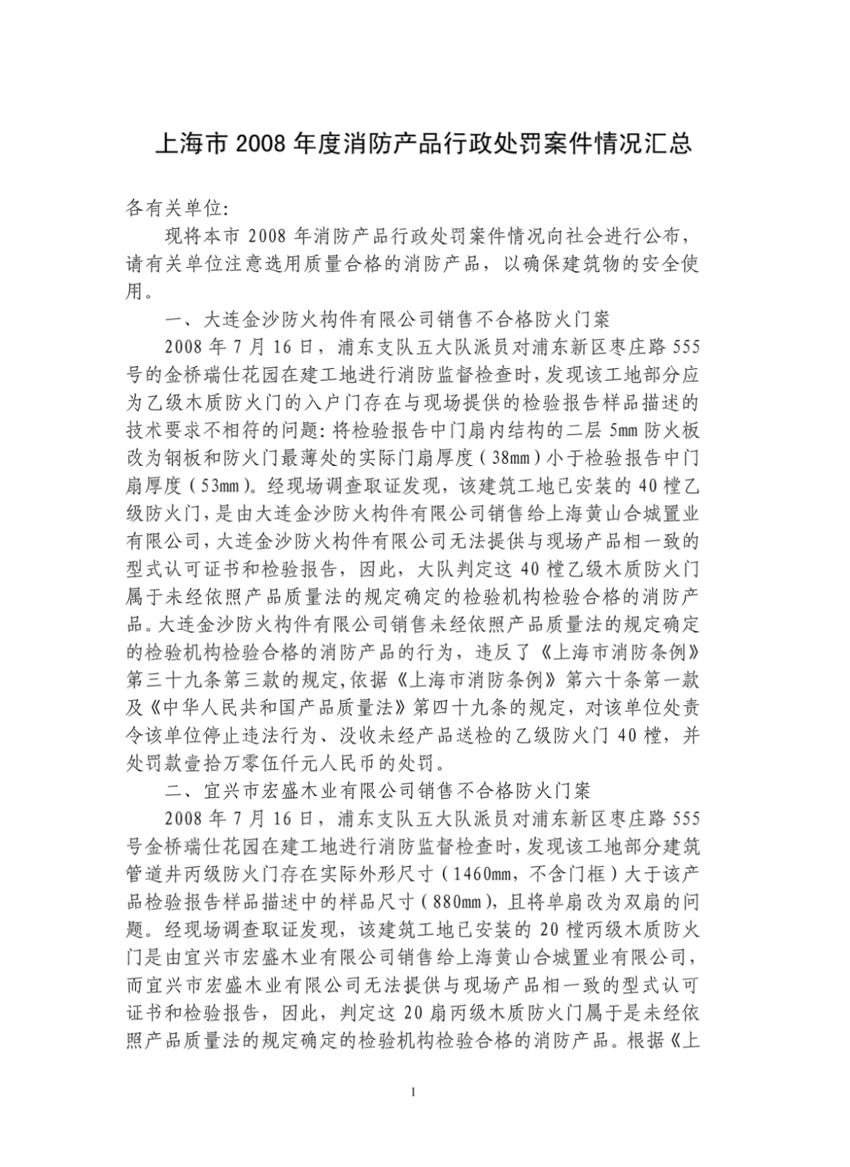 上海市2008年度消防产品行政处罚案件情况汇总-图二