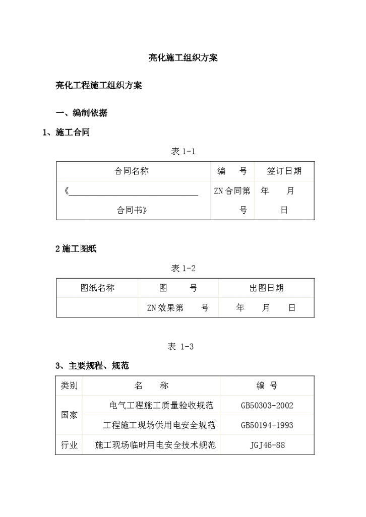 亮化工程施工组织方案-图一