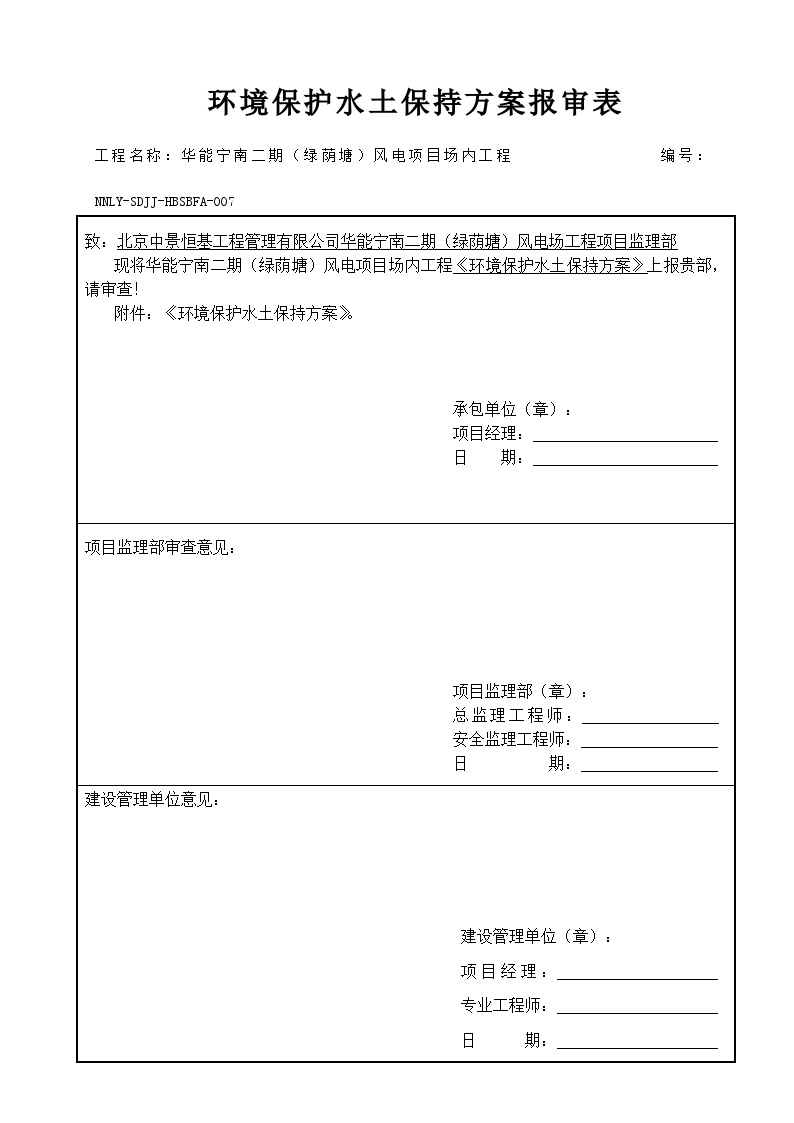 《环境保护水土保持方案》- 报审表.doc-图一