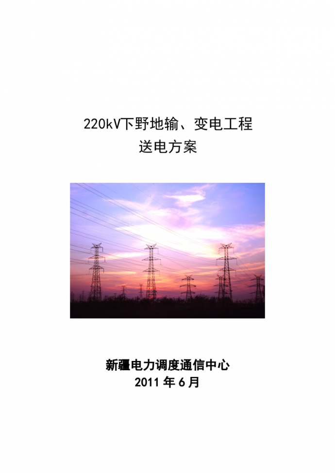 220kV下野地输变电工程送电方案_图1