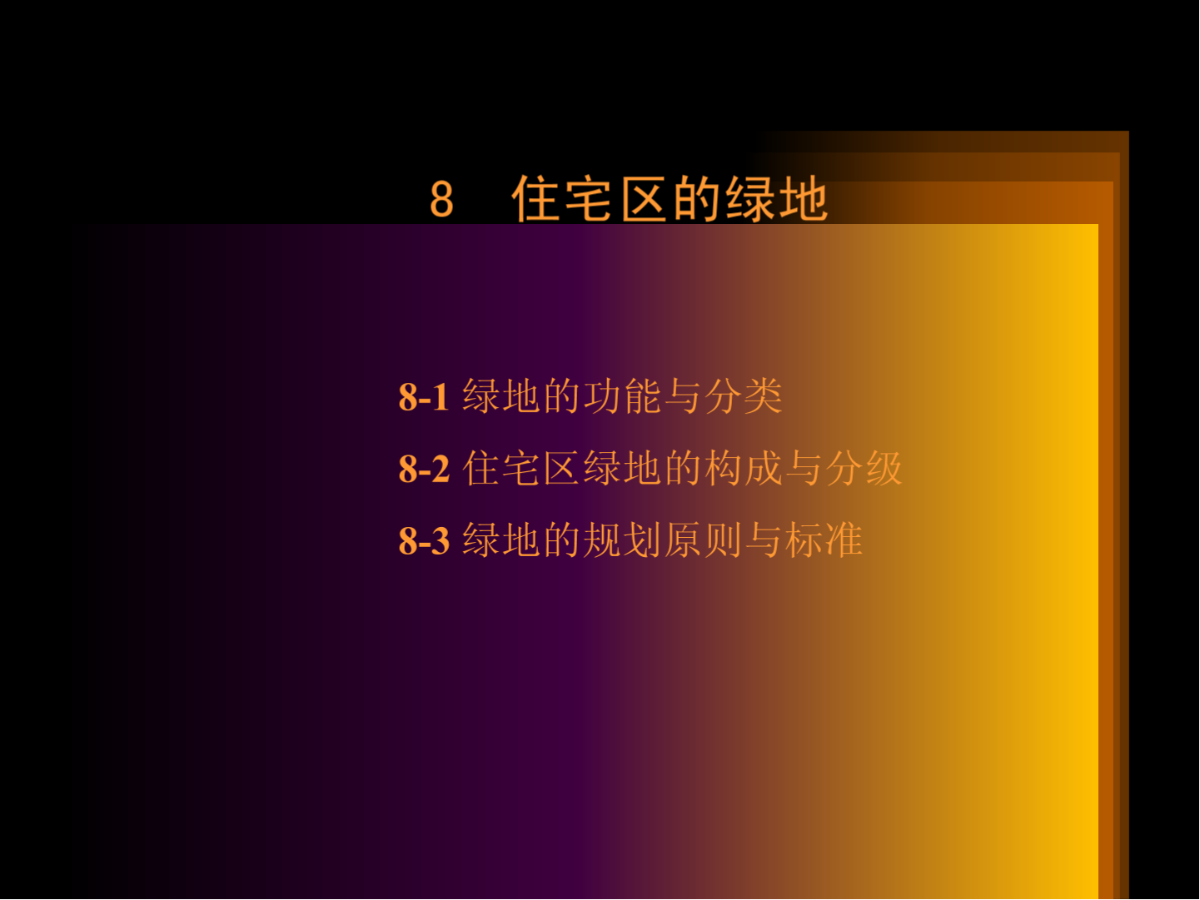 同济城市规划原理之居住区规划设计原理课件PPT之8住宅区的绿地-图一