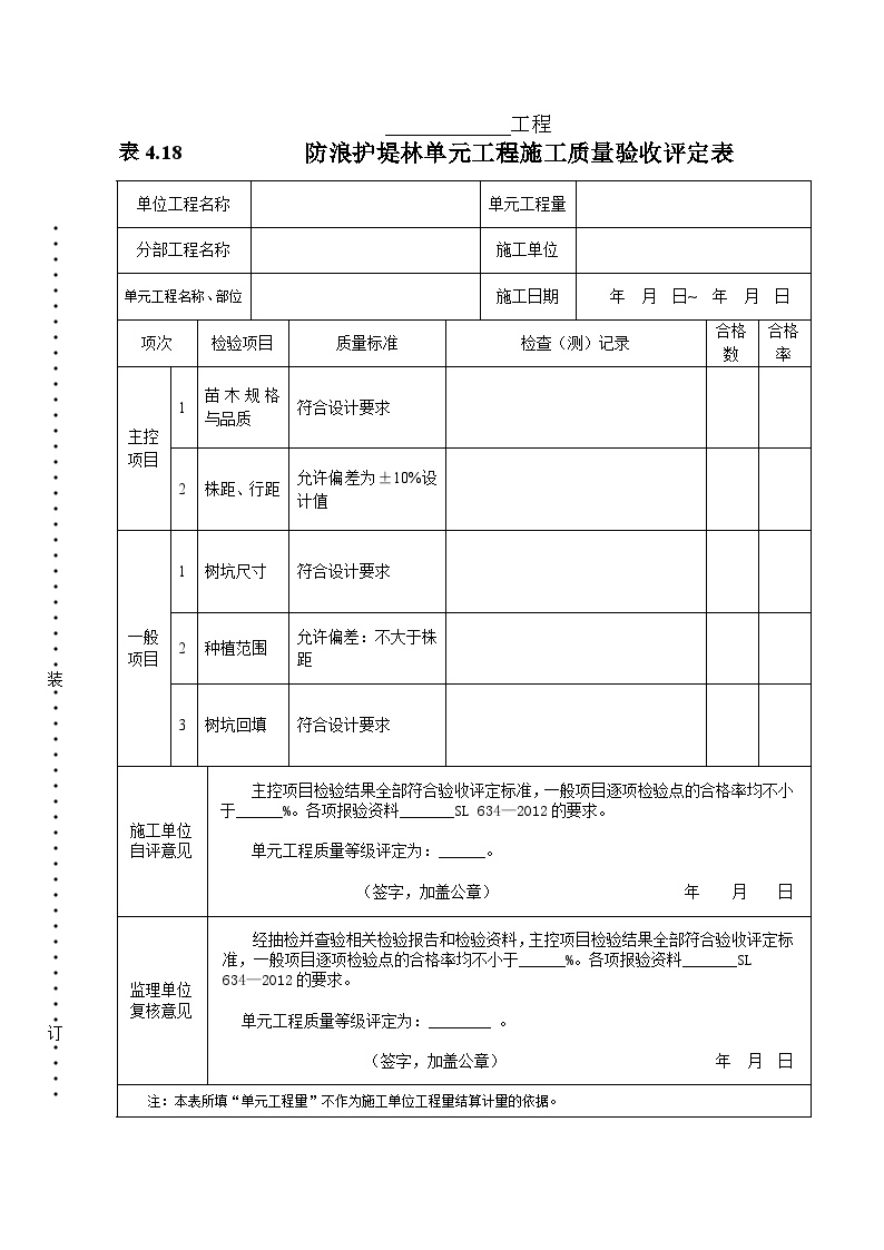 防浪护堤林单元工程质量评定表.doc-图一