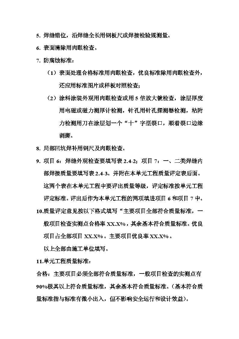 表2.1 压力钢管制作单元工程质量评定表填表说明.doc-图二