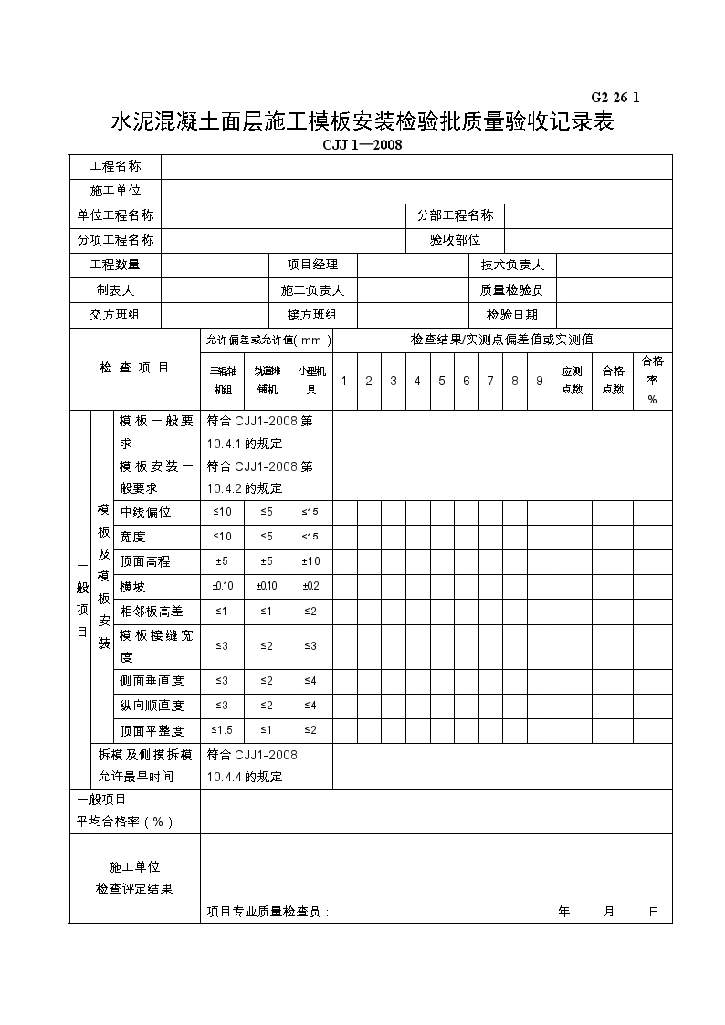 水泥混凝土面层施工模板安装工程检验批质量验收记录表.doc-图一