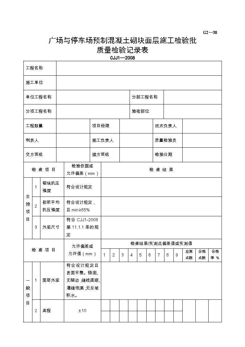 广场与停车场预制混凝土砌块面层施工检验批质量检验记录.doc-图一