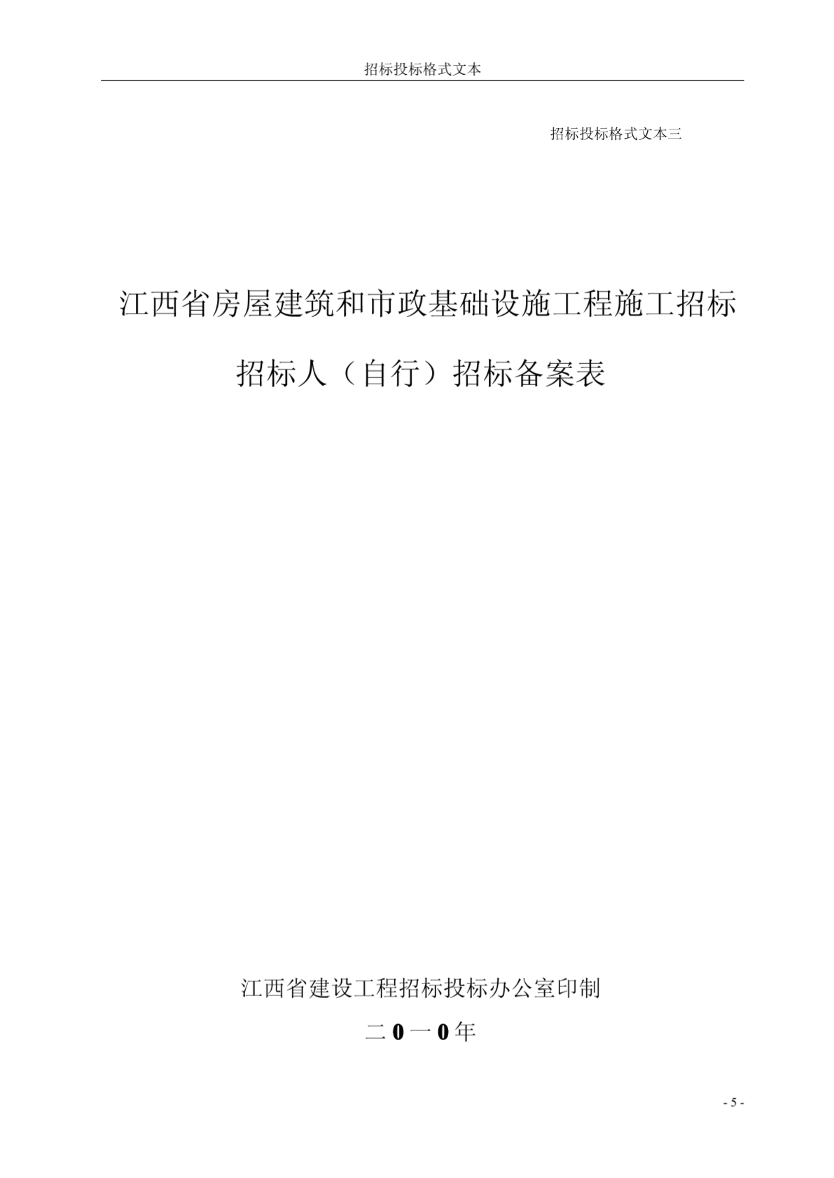 江西省招标投标范本文件(2010年版)-图二