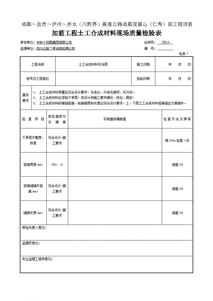 (1) 加筋工程土工合成材料现场质量检验表.doc_图1