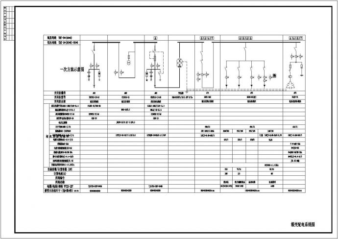 某地变电所电气设计CAD配电系统图_图1